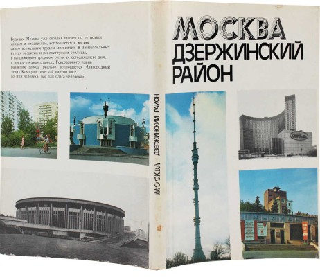 Москва. Дзержинский район. М.: Изд-во ДОСААФ СССР, 1984.